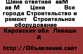 Шина ответная  авМ4 , ав2М4. › Цена ­ 100 - Все города Строительство и ремонт » Строительное оборудование   . Кировская обл.,Леваши д.